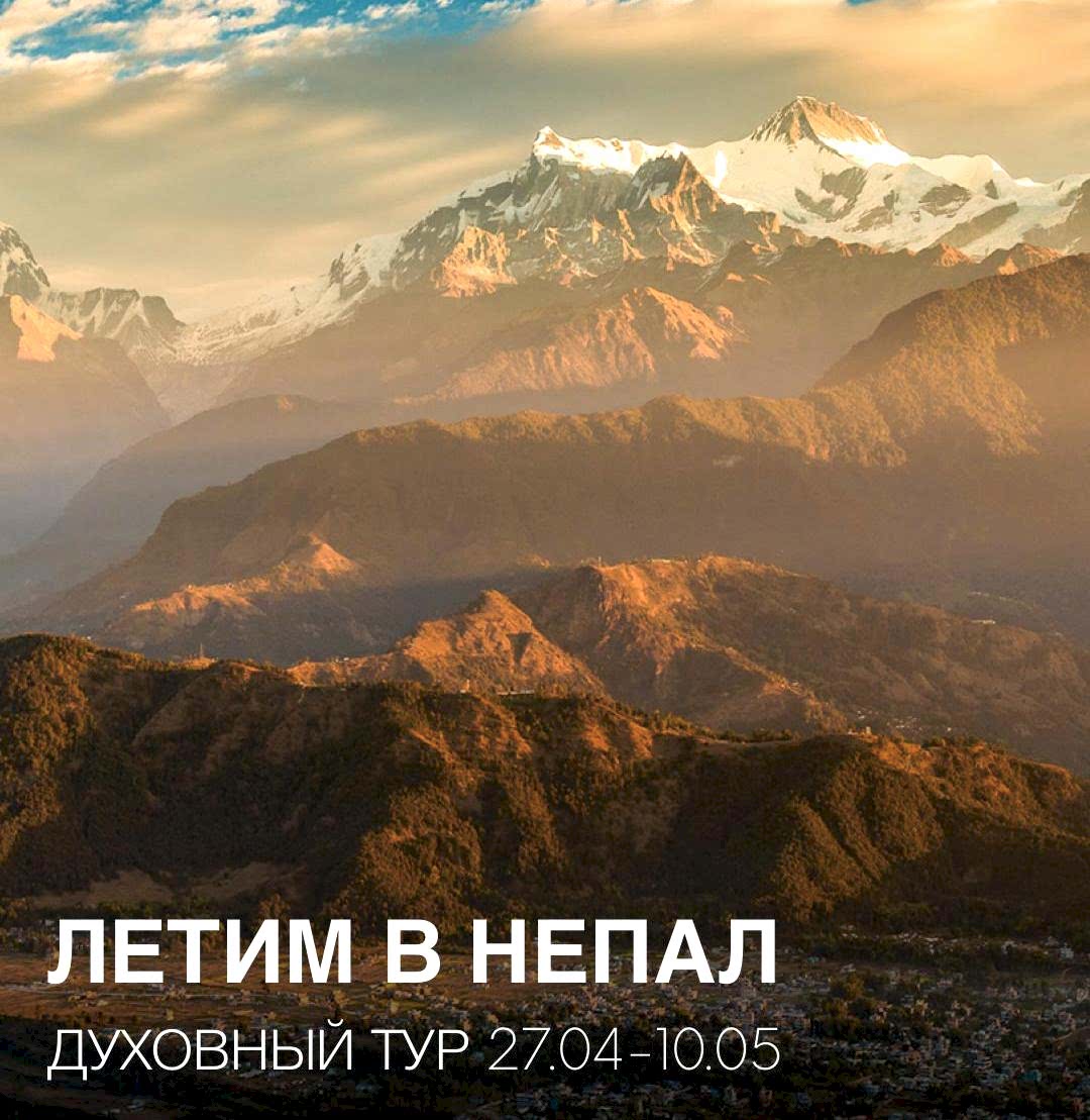Приглашаем Вас в уникальный духовный тур в Непал и нижний  Мустанг